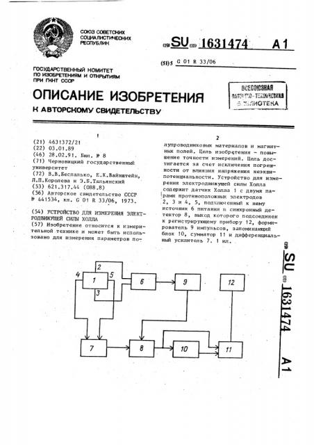 Устройство для измерения электродвижущей силы холла (патент 1631474)