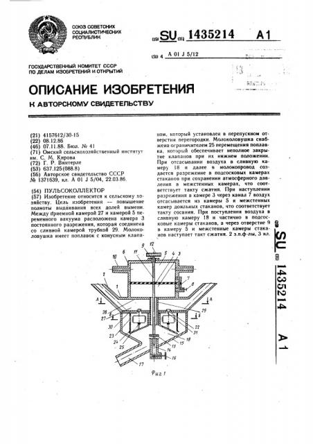 Пульсоколлектор (патент 1435214)