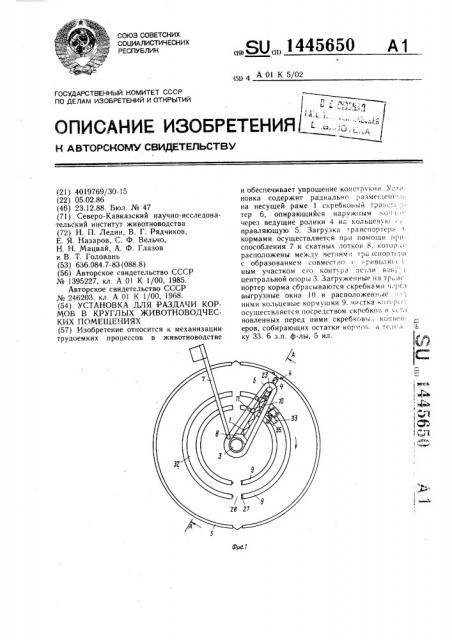 Установка для раздачи кормов в круглых животноводческих помещениях (патент 1445650)