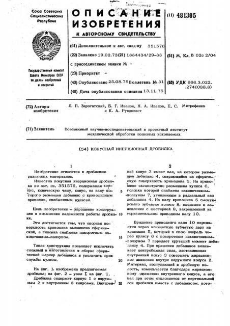 Конусная инерционная дробилка (патент 481305)