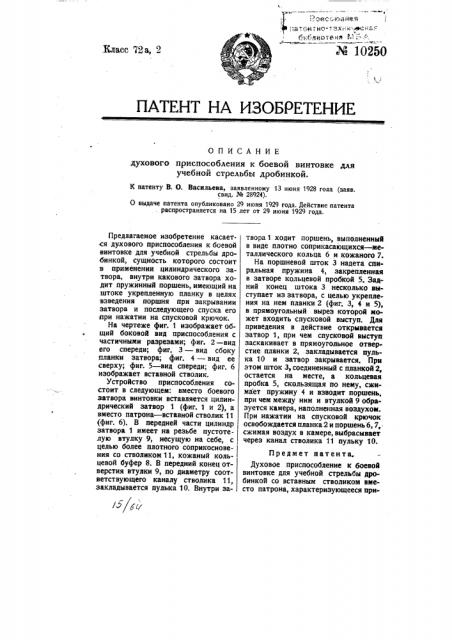 Духовое приспособление к боевой винтовке для учебной стрельбы дробинкой (патент 10250)