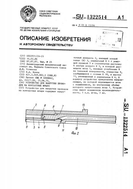 Устройство для накрутки проводов на контактные штыри (патент 1322514)