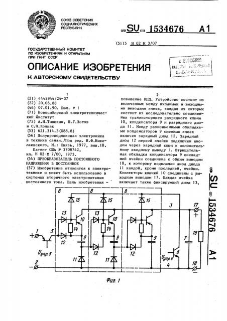 Преобразователь постоянного напряжения в постоянное (патент 1534676)