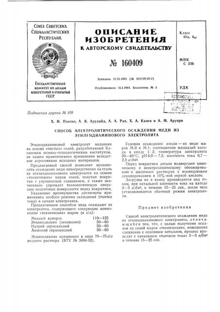 Патент ссср  160409 (патент 160409)