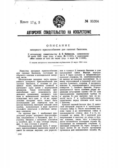 Запорное приспособление для газовых баллонов (патент 35204)