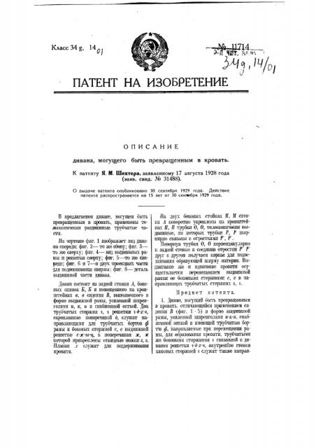 Диван, могущий быть превращенным в кровать (патент 11714)