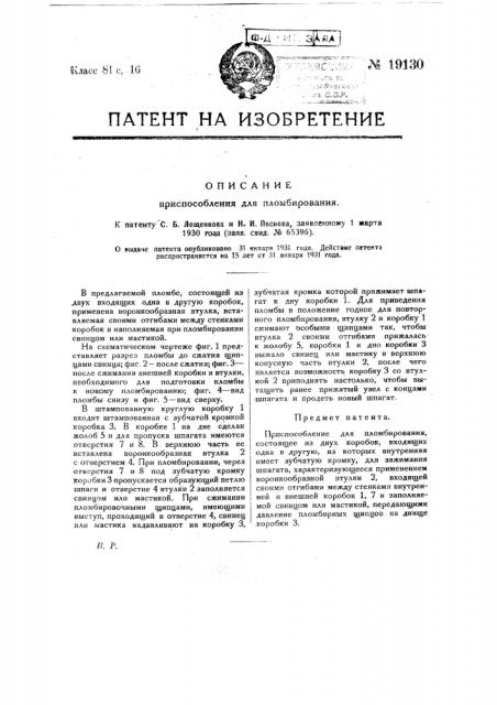 Приспособление для пломбирования (патент 19130)