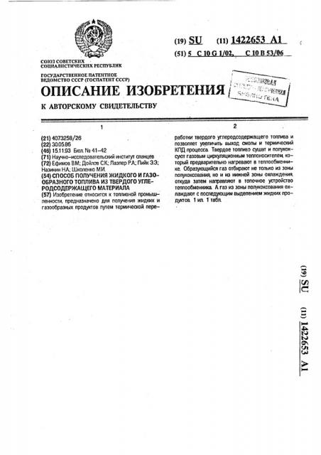 Способ получения жидкого и газообразного топлива из твердого углеродсодержащего материала (патент 1422653)