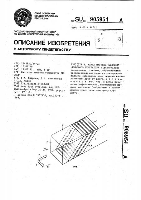 Канал магнитогидродинамического генератора (патент 905954)