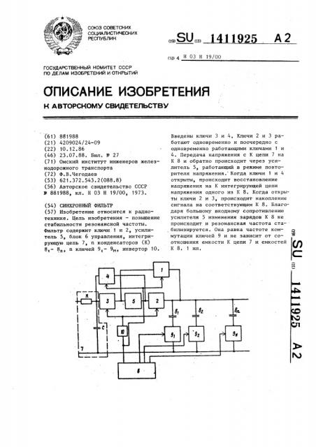 Синхронный фильтр (патент 1411925)