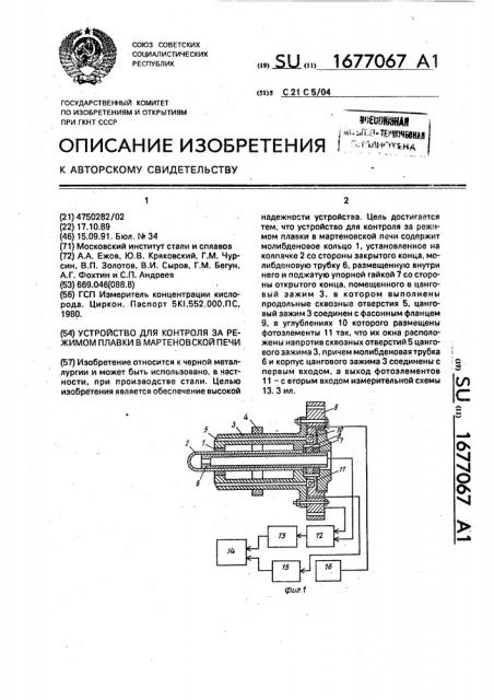 Устройство для контроля за режимом плавки в мартеновской печи (патент 1677067)