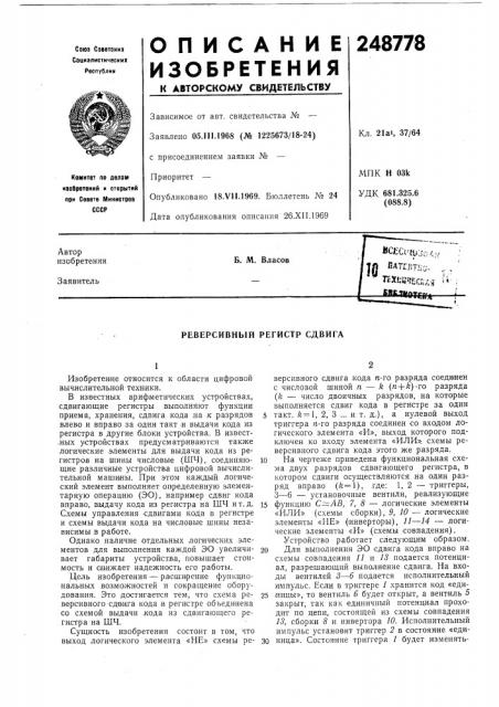 Реверсивный регистр сдвига (патент 248778)