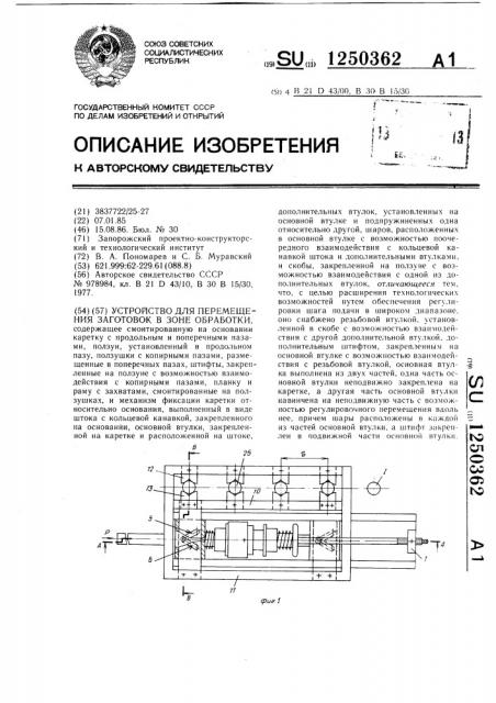 Устройство для перемещения заготовок в зоне обработки (патент 1250362)