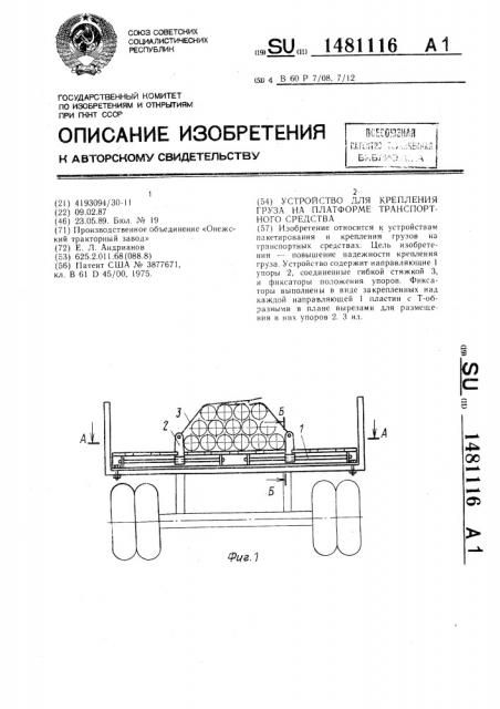 Устройство для крепления груза на платформе транспортного средства (патент 1481116)
