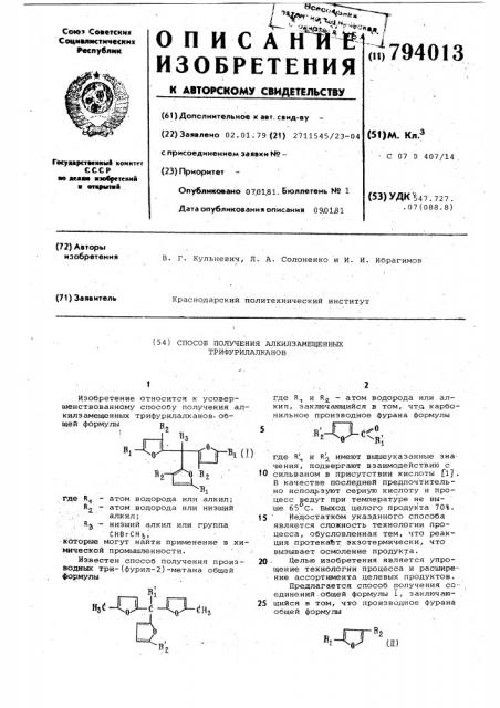 Способ получения алкилзамещенныхтрифурилалканов (патент 794013)
