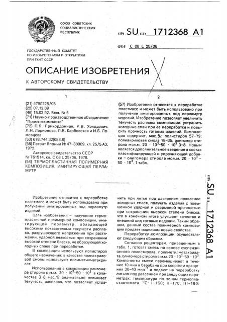 Термопластичная полимерная композиция, имитирующая перламутр (патент 1712368)