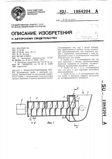 Транспортирующая труба (патент 1084204)