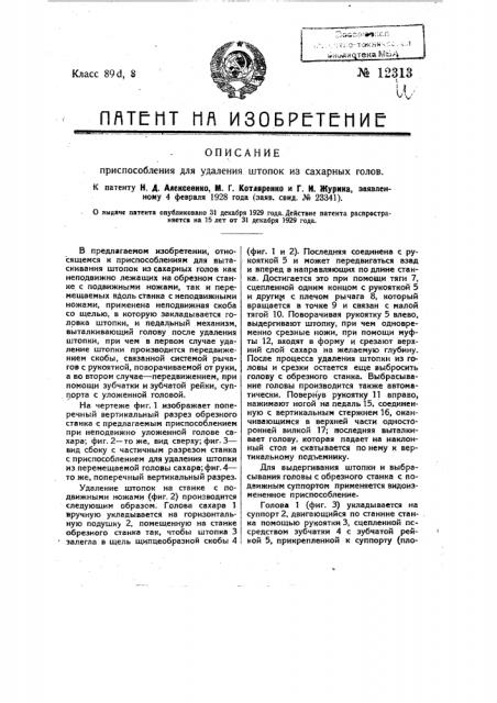 Приспособление для удаления штопок из сахарных голов (патент 12313)