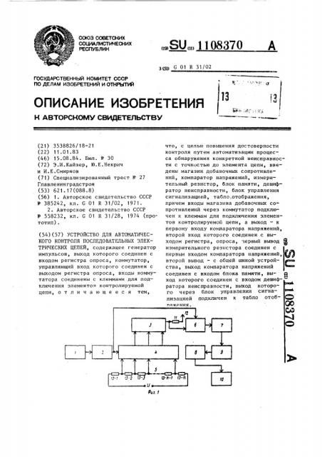Устройство для автоматического контроля последовательных электрических цепей (патент 1108370)