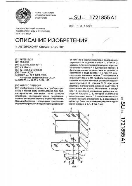 Корпус прибора (патент 1721855)