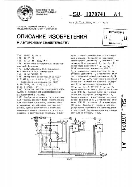 Селектор импульсно-кодовых сигналов с дискретной автоматической регулировкой усиления (патент 1370741)