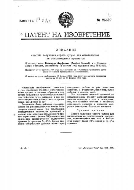 Способ получения серого чугуна для изготовления неокисляющихся предметов (патент 25527)