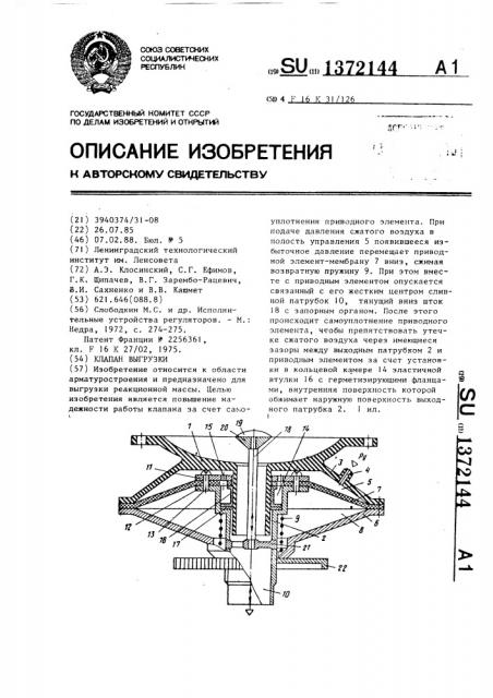 Клапан выгрузки (патент 1372144)
