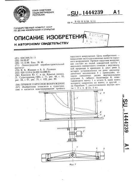 Прямое парусное вооружение (патент 1444239)
