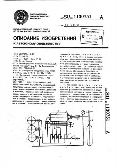 Электропневматический регистрирующий максиметр (патент 1130751)