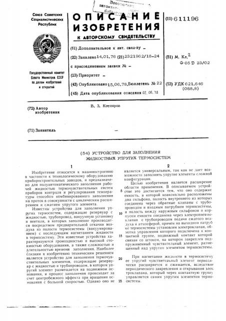 Устройство для заполнения жидкостных упругих термрсистем (патент 611196)