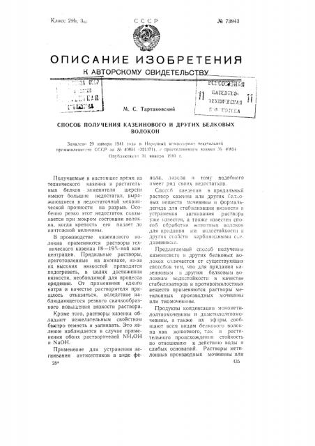 Способ получения казеинового и других белковых волокон (патент 73943)