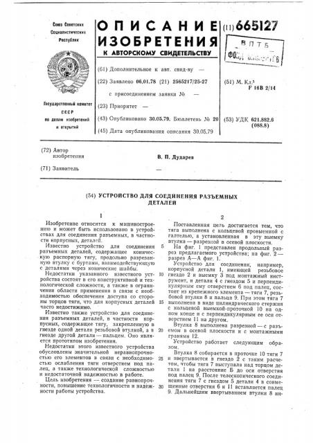 Устройство для соединения разъемных деталей (патент 665127)