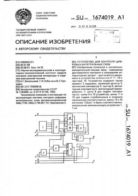 Устройство для контроля цифровых интегральных схем (патент 1674019)