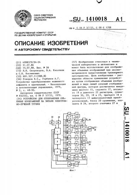 Устройство для отображения объемных изображений на экране электронно-лучевой трубки (патент 1410018)