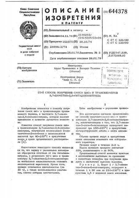 Способ получения смеси цис - и трансизомеров 3,7диметил-2,6- октадиеннитрила (патент 644378)