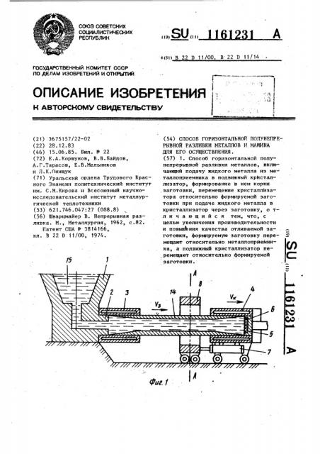 Способ горизонтальной полунепрерывной разливки металлов и машина для его осуществления (патент 1161231)