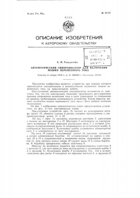 Автоматический синхронизатор для включения машин переменного тока (патент 81787)