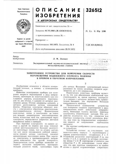 Химотронное устройство для измерения скорости (патент 326512)