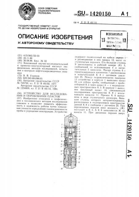 Устройство для исследования и опробования пластов (патент 1420150)