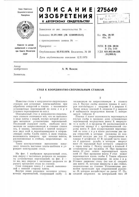 Стол к координатно-сверлильным станкам (патент 275649)