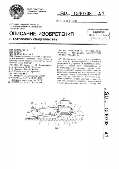 Копирующее устройство срезающего аппарата капустоуборочной машины (патент 1540708)