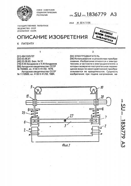 Электродвигатель (патент 1836779)