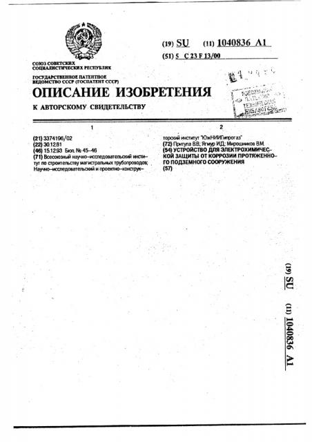 Устройство для электрохимической защиты от коррозии протяженного подземного сооружения (патент 1040836)