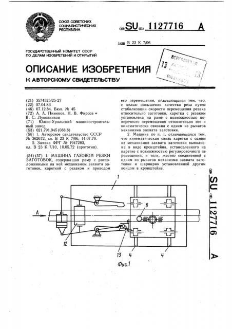 Машина газовой резки заготовок (патент 1127716)