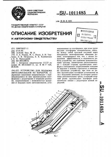 Устройство для подъема автосамосвалов из карьеров (патент 1011485)