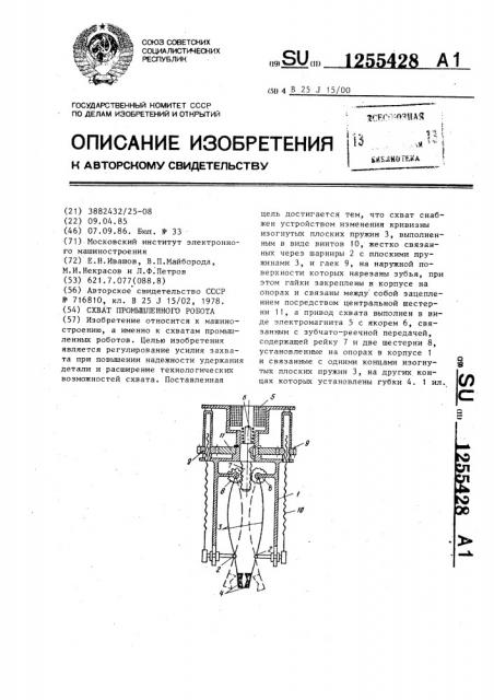 Схват промышленного робота (патент 1255428)