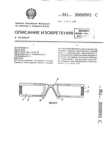 Очки (патент 2000592)