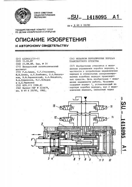 Механизм переключения передач транспортного средства (патент 1418095)