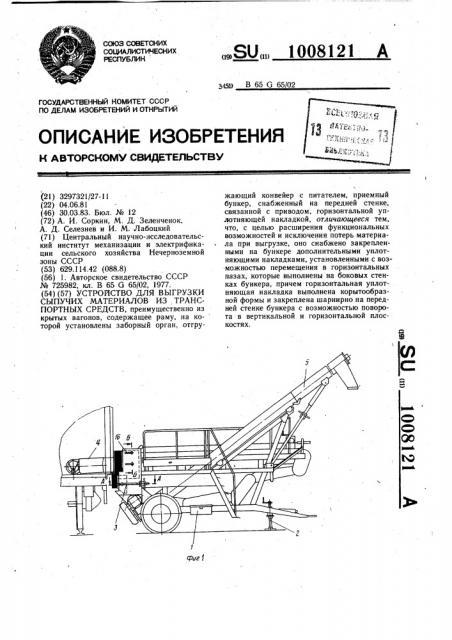 Устройство для выгрузки сыпучих материалов из транспортных средств (патент 1008121)