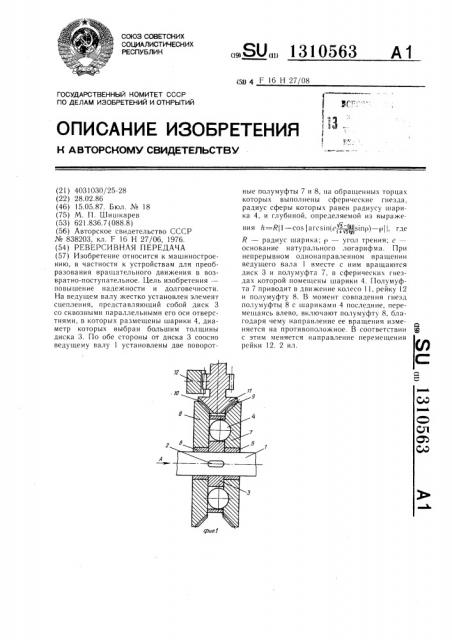 Реверсивная передача (патент 1310563)